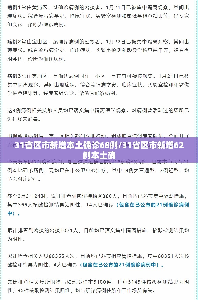 31省区市新增本土确诊68例/31省区市新增62例本土确 31省区市新增本土确诊68例/31省区市新增62例本土确