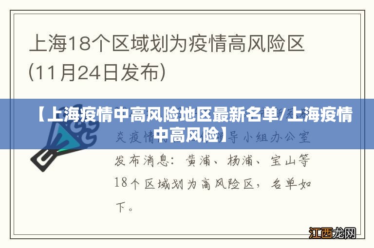 【上海疫情中高风险地区最新名单/上海疫情 中高风险】 【上海疫情中高风险地区最新名单/上海疫情 中高风险】