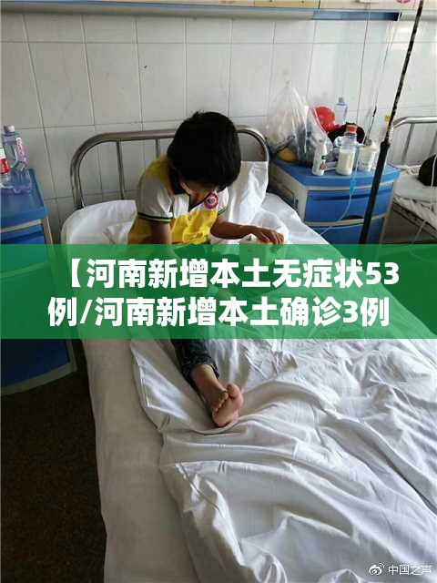 【河南新增本土无症状53例/河南新增本土确诊3例无症状22例】 【河南新增本土无症状53例/河南新增本土确诊3例无症状22例】