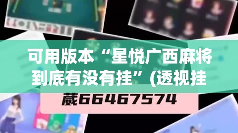 可用版本“星悦广西麻将到底有没有挂	”(透视挂)辅助透视教程