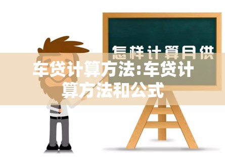 车贷计算方法:车贷计算方法和公式
