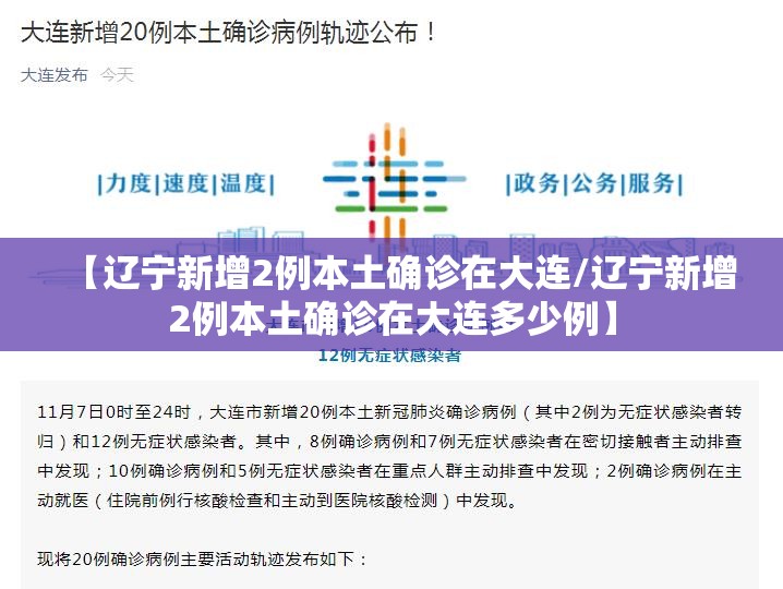 【辽宁新增2例本土确诊在大连/辽宁新增2例本土确诊在大连多少例】