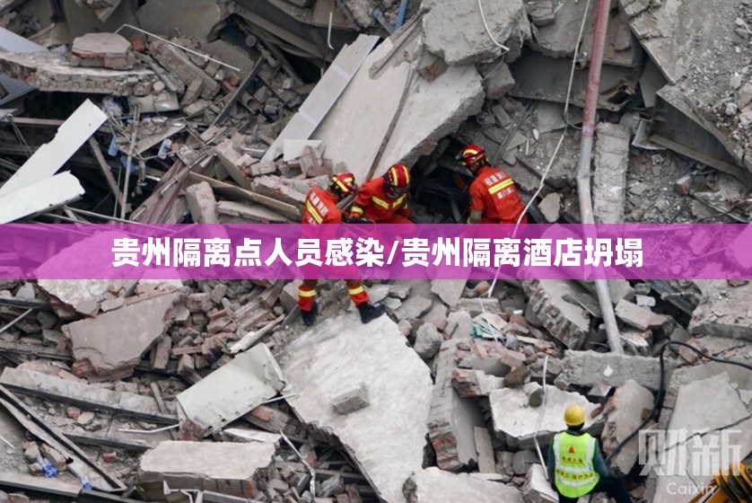 贵州隔离点人员感染/贵州隔离酒店坍塌 贵州隔离点人员感染/贵州隔离酒店坍塌