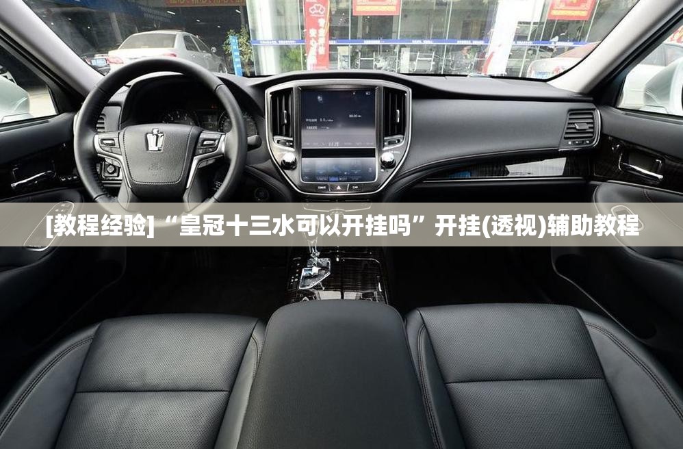 [教程经验]“皇冠十三水可以开挂吗”开挂(透视)辅助教程
