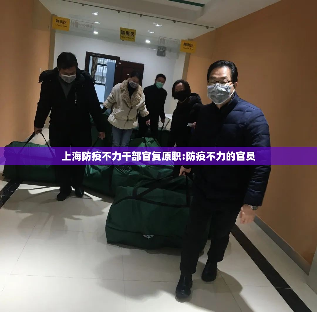 上海防疫不力干部官复原职:防疫不力的官员