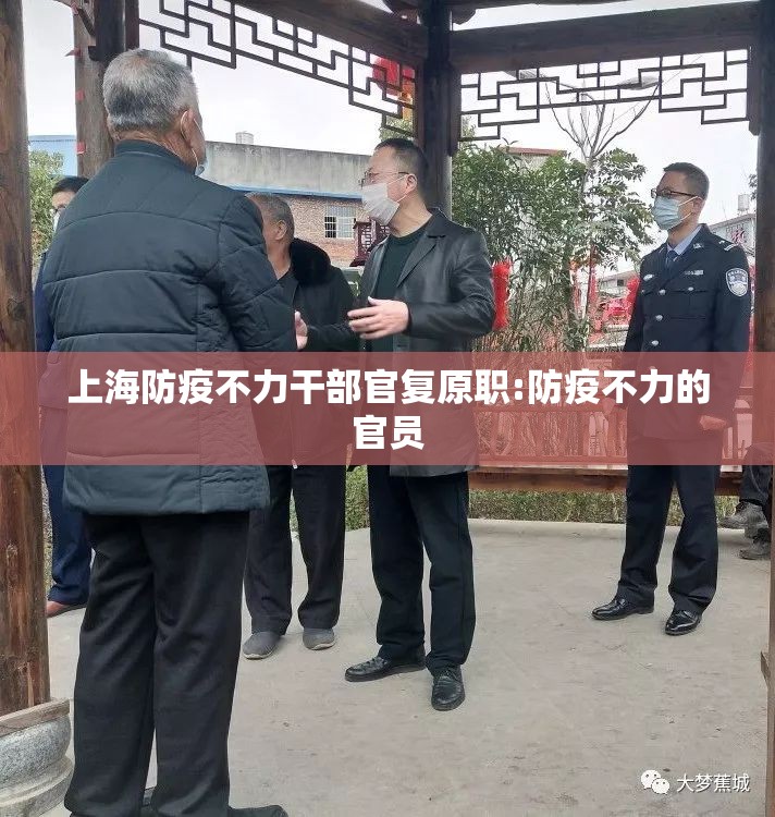 上海防疫不力干部官复原职:防疫不力的官员