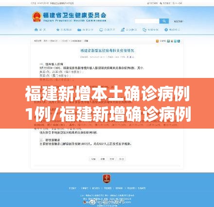 福建新增本土确诊病例1例/福建新增确诊病例8例 福建新增本土确诊病例1例/福建新增确诊病例8例