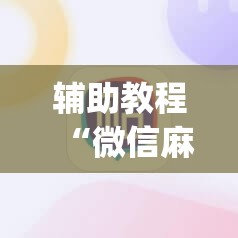 辅助教程“微信麻将小程序必赢神器免费	”开挂(透视)辅助神器