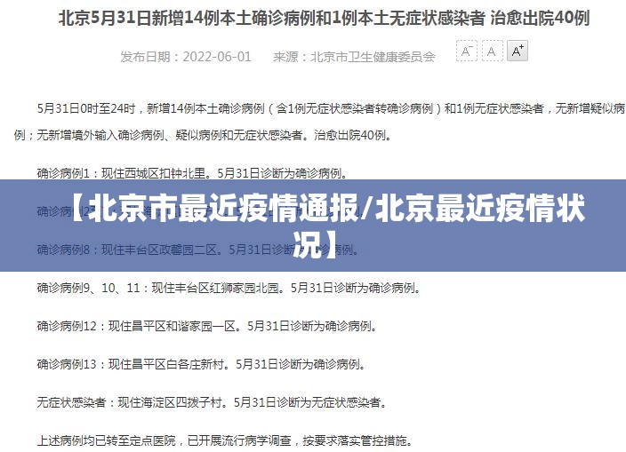 【北京市最近疫情通报/北京最近疫情状况】 【北京市最近疫情通报/北京最近疫情状况】