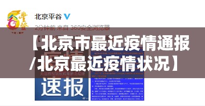 【北京市最近疫情通报/北京最近疫情状况】 【北京市最近疫情通报/北京最近疫情状况】