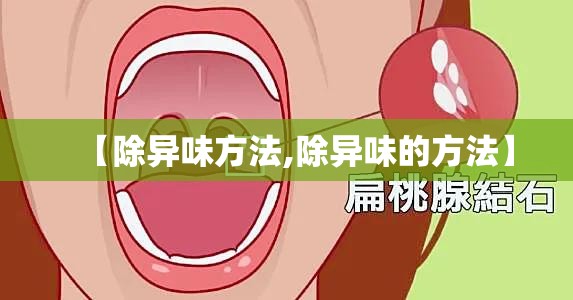 【除异味方法,除异味的方法】 【除异味方法,除异味的方法】