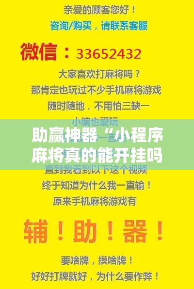 助赢神器“小程序麻将真的能开挂吗	”分享装挂详细步骤