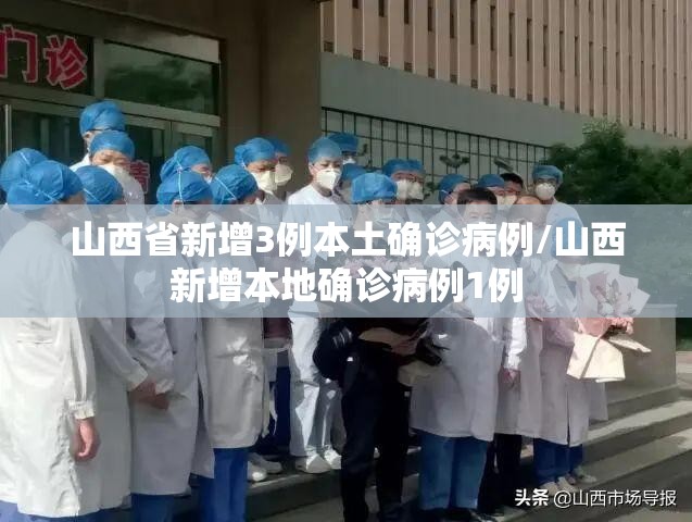 山西省新增3例本土确诊病例/山西新增本地确诊病例1例 山西省新增3例本土确诊病例/山西新增本地确诊病例1例