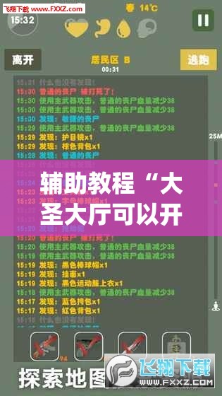 辅助教程“大圣大厅可以开挂作弊软件吗”开挂(透视)辅助教程
