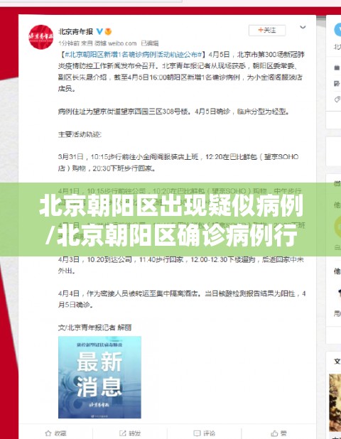 北京朝阳区出现疑似病例/北京朝阳区确诊病例行动轨迹