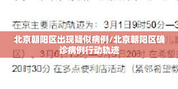 北京朝阳区出现疑似病例/北京朝阳区确诊病例行动轨迹