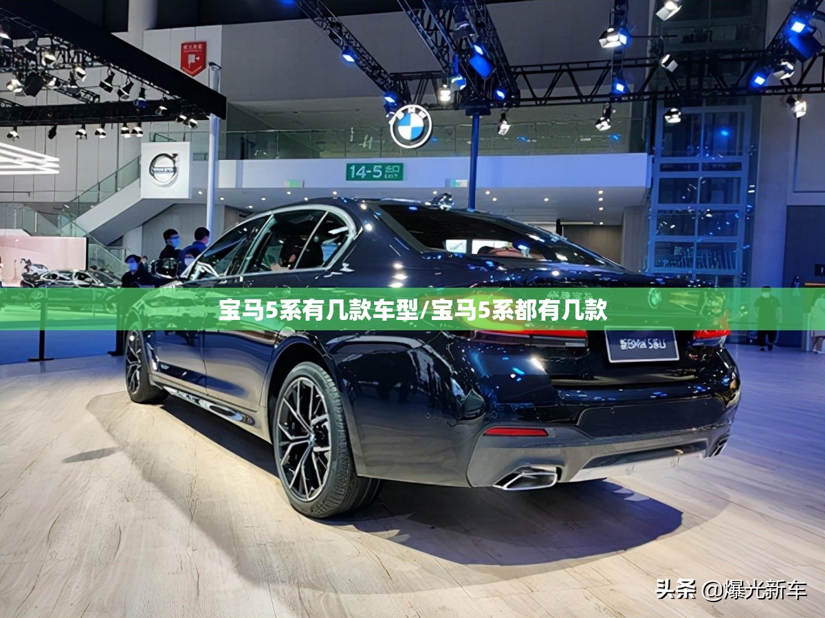 宝马5系有几款车型/宝马5系都有几款