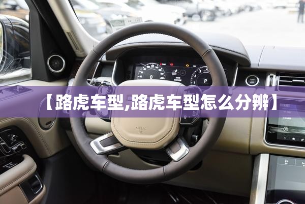 【路虎车型,路虎车型怎么分辨】