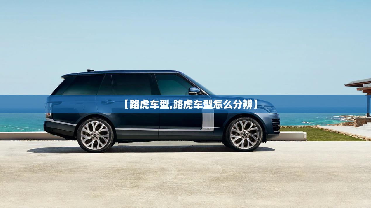 【路虎车型,路虎车型怎么分辨】