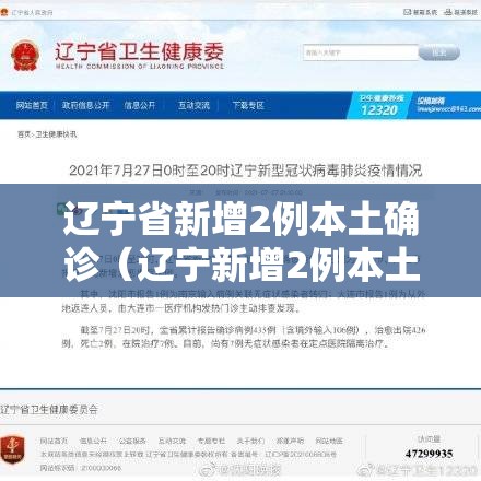 辽宁省新增2例本土确诊(辽宁新增2例本土确诊 新增6例本土无症状) 辽宁省新增2例本土确诊(辽宁新增2例本土确诊 新增6例本土无症状)