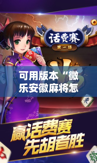 可用版本“微乐安徽麻将怎样免费开挂	”开挂辅助脚本+详细开挂安装教程