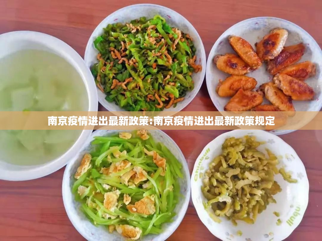 南京疫情进出最新政策:南京疫情进出最新政策规定