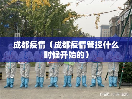 成都疫情（成都疫情管控什么时候开始的）