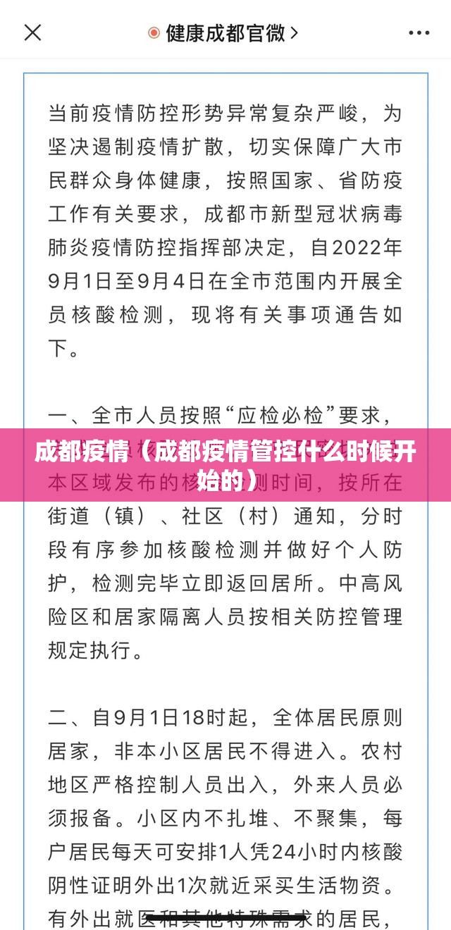 成都疫情（成都疫情管控什么时候开始的）