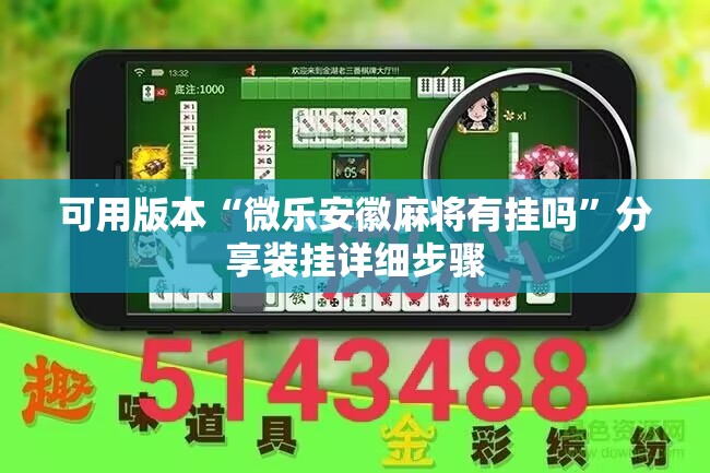 可用版本“微乐安徽麻将有挂吗	”分享装挂详细步骤