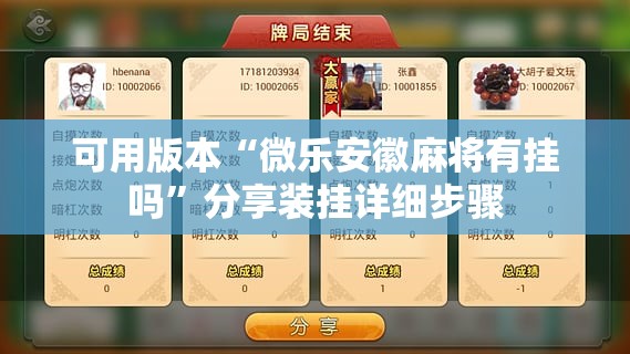 可用版本“微乐安徽麻将有挂吗”分享装挂详细步骤
