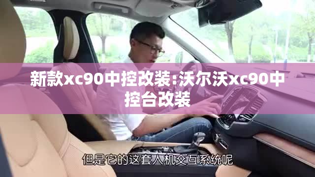 新款xc90中控改装:沃尔沃xc90中控台改装 新款xc90中控改装:沃尔沃xc90中控台改装