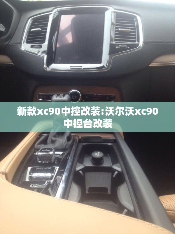 新款xc90中控改装:沃尔沃xc90中控台改装 新款xc90中控改装:沃尔沃xc90中控台改装