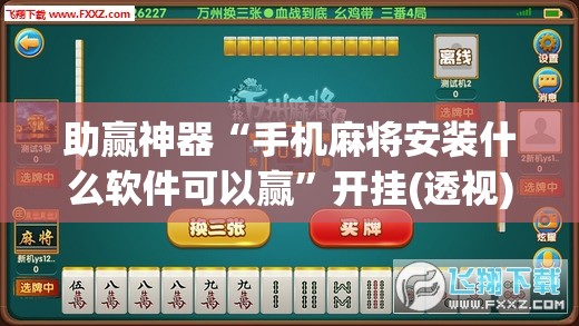 助赢神器“手机麻将安装什么软件可以赢	”开挂(透视)辅助神器