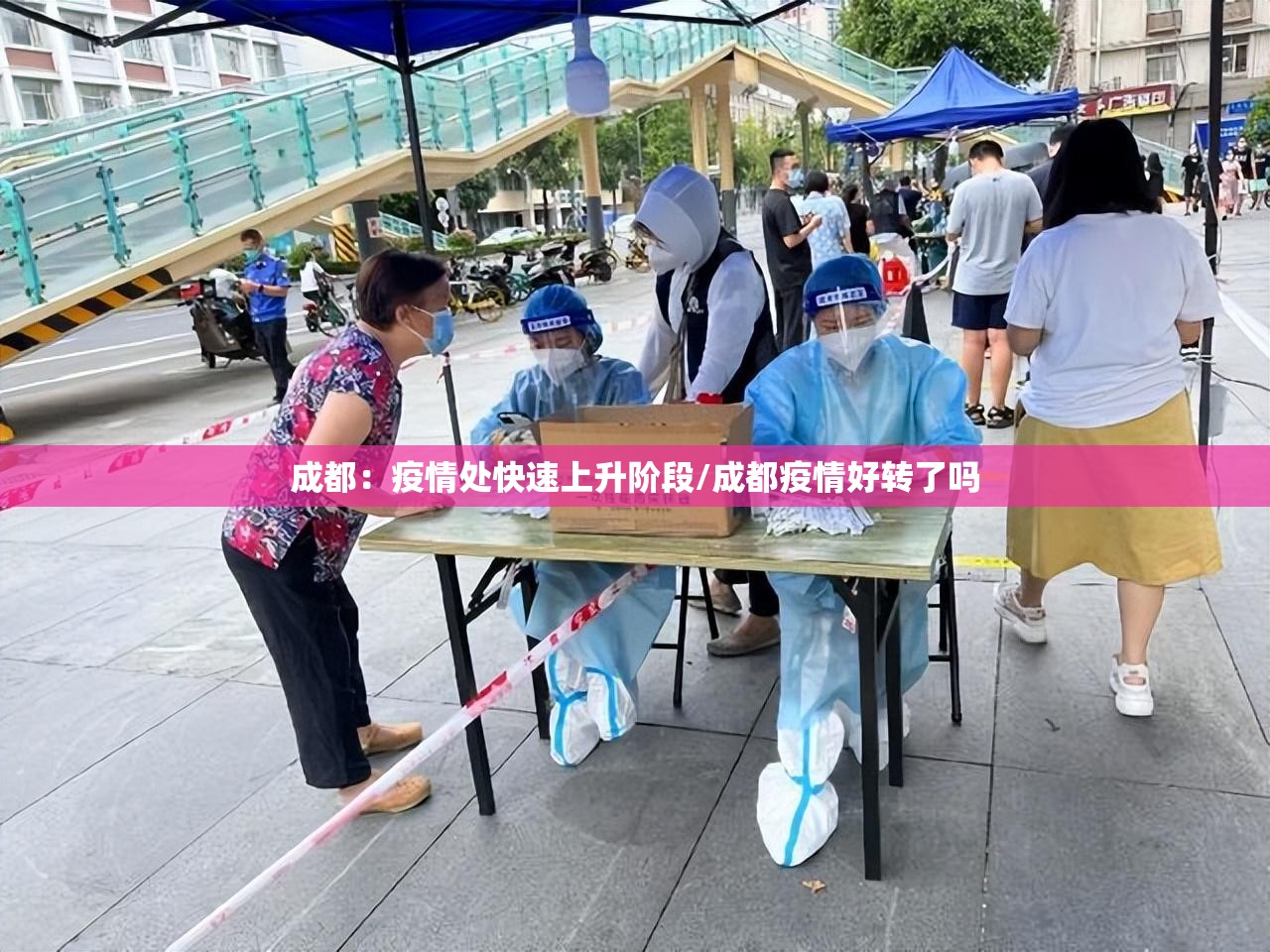 成都:疫情处快速上升阶段/成都疫情好转了吗 成都:疫情处快速上升阶段/成都疫情好转了吗