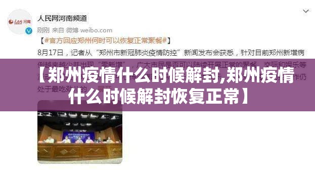 【郑州疫情什么时候解封,郑州疫情什么时候解封恢复正常】 【郑州疫情什么时候解封,郑州疫情什么时候解封恢复正常】