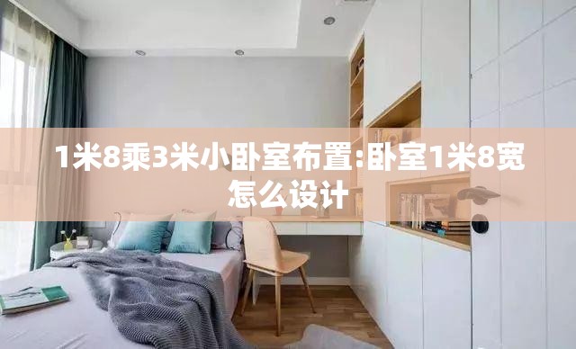 1米8乘3米小卧室布置:卧室1米8宽怎么设计 1米8乘3米小卧室布置:卧室1米8宽怎么设计