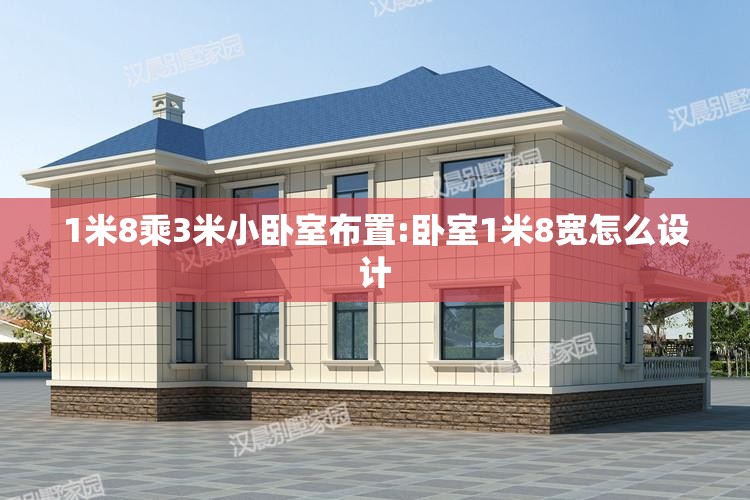 1米8乘3米小卧室布置:卧室1米8宽怎么设计 1米8乘3米小卧室布置:卧室1米8宽怎么设计