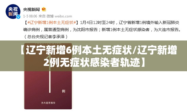 【辽宁新增6例本土无症状/辽宁新增2例无症状感染者轨迹】