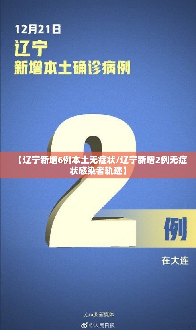【辽宁新增6例本土无症状/辽宁新增2例无症状感染者轨迹】