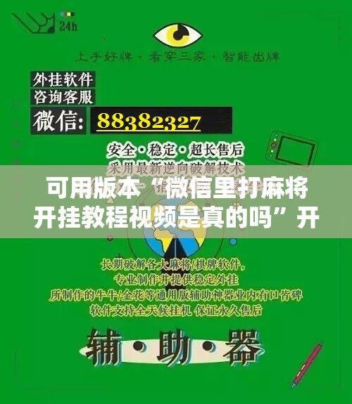 可用版本“微信里打麻将开挂教程视频是真的吗”开挂辅助脚本+详细开挂安装教程