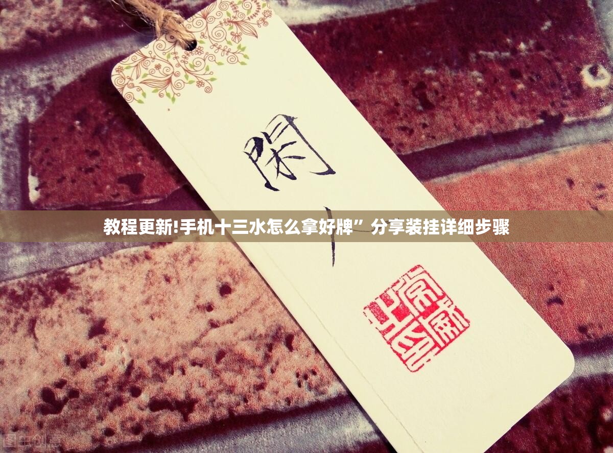 教程更新!手机十三水怎么拿好牌”分享装挂详细步骤