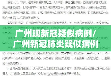 广州现新冠疑似病例/广州新冠肺炎疑似病例