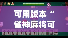 可用版本“雀神麻将可以开挂吗?”开挂(透视)辅助神器