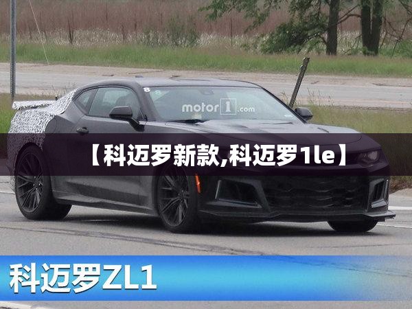 【科迈罗新款,科迈罗1le】
