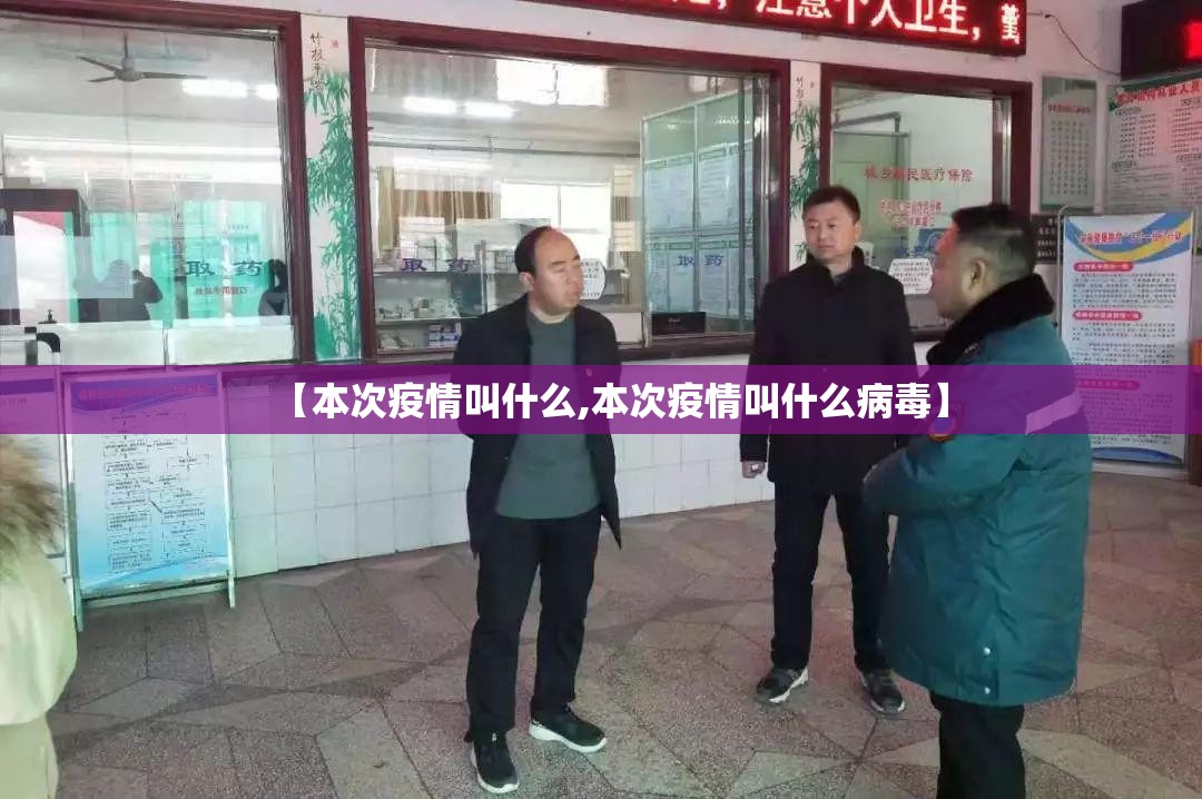 【本次疫情叫什么,本次疫情叫什么病毒】 【本次疫情叫什么,本次疫情叫什么病毒】