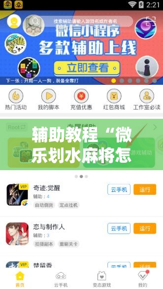 辅助教程“微乐划水麻将怎么打才会赢啊!辅助神器插件下载 辅助教程“微乐划水麻将怎么打才会赢啊!辅助神器插件下载