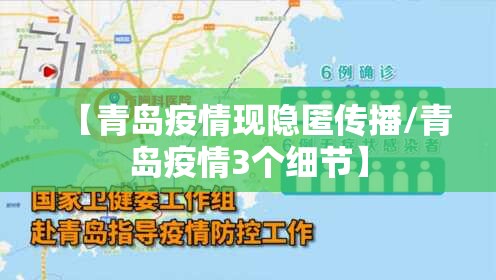 【青岛疫情现隐匿传播/青岛疫情3个细节】 【青岛疫情现隐匿传播/青岛疫情3个细节】
