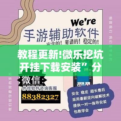 教程更新!微乐挖坑开挂下载安装”分享装挂详细步骤