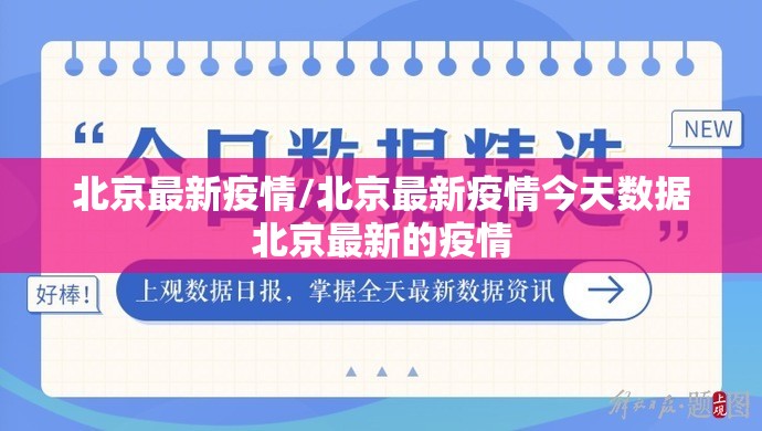 北京最新疫情/北京最新疫情今天数据北京最新的疫情 北京最新疫情/北京最新疫情今天数据北京最新的疫情