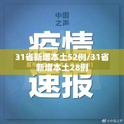 31省新增本土52例/31省新增本土28例 31省新增本土52例/31省新增本土28例